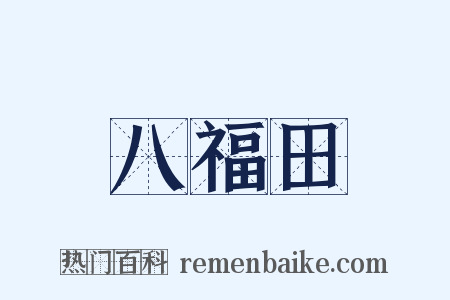 八福田是什么意思的图片